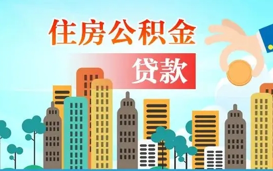 扶余公积金找中介（公积金找中介提有风险吗）